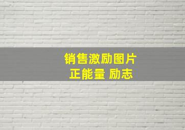 销售激励图片 正能量 励志